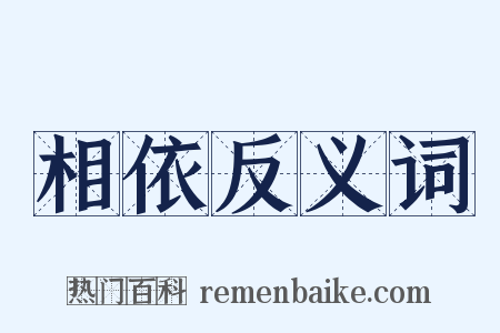 相依反义词是什么意思的图片
